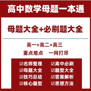 高中数学必刷题母题电子版母题一本通母题高中数学必考母题大全解题大招高中数学必刷题高一二三选择性必修一二三人教北师大华师版