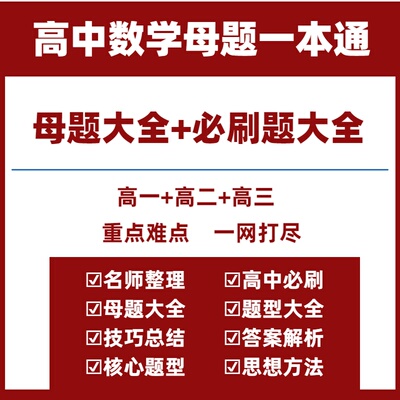 高中数学必刷题母题电子版母题一本通母题高中数学必考母题大全解题大招高中数学必刷题高一二三选择性必修一二三人教北师大华师版