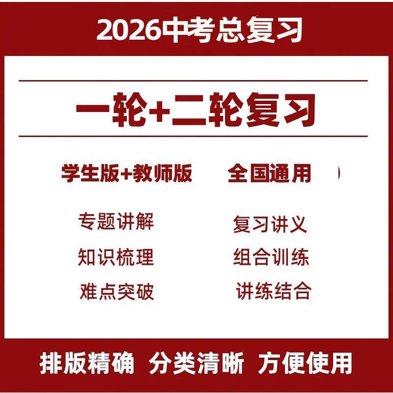 2026年中考初三一轮二轮总复习资料电子版语文数学英语物理化学历史道法生物地理知识点归纳总结专题模拟题试卷历年真题试题