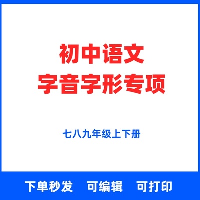 初中语文字音字形专项训练电子版七八九年级初一二三上下册人教部编版