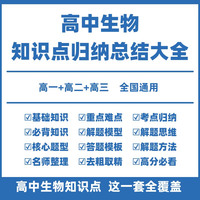 高中生物知识点大全电子版知识点归纳总结大全套高中生物必背知识点默写填空高一二三选择性必修新高考总复习教辅资料练习册必刷题图片