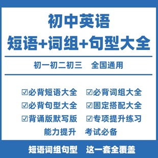 初中英语词组短语固定搭配句型大全电子版 北师大 短语与句型2000题必背短语常考短语与句型七八九年级上下册初一二三教辅资料人教版