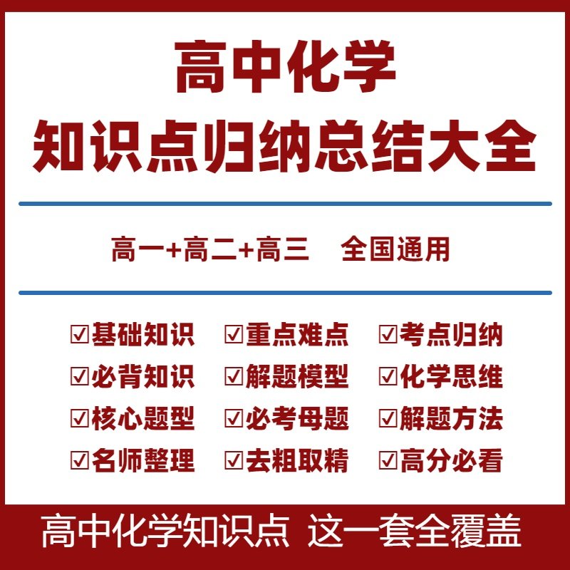 高中化学知识点总结电子版知识点归纳汇总结大全套高一二三选择性必修一二三新高考总复习教辅化学方程式母题必刷题必背知识点总结,书籍/杂志/报纸,其他考试,淘宝优惠券,粉丝福利购,淘宝优惠卷