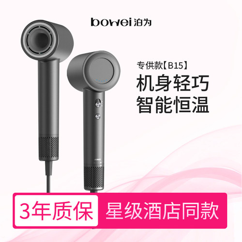 Bowei泊为吹风机B15酒店同款