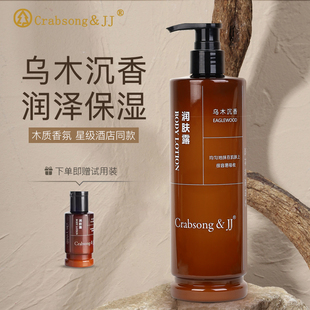 Crabsong瑰柏松乌木沉香润肤露身体乳檀香木质香滋润保湿秋冬