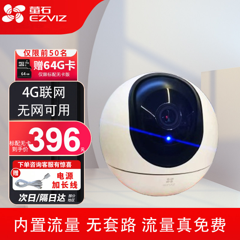 海康威视萤石4g室内免流量