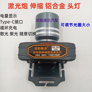 虎豹极光360激光炮头灯伸缩变焦铝合金外壳带电量显示40w双开关