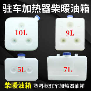 柴暖油箱大全气暖驻车加热器空暖暖风加厚壶采暖柴油油壶配件大全