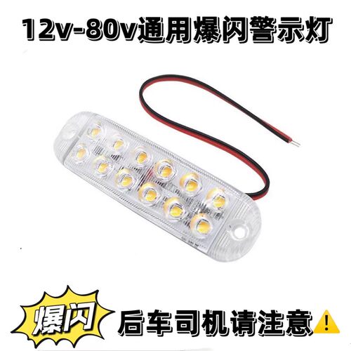 小双排爆闪灯12v-80v通用