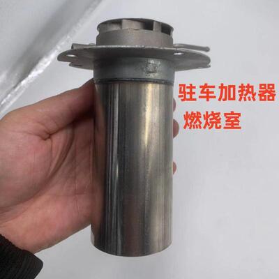 驻车加热器燃烧室取暖配件