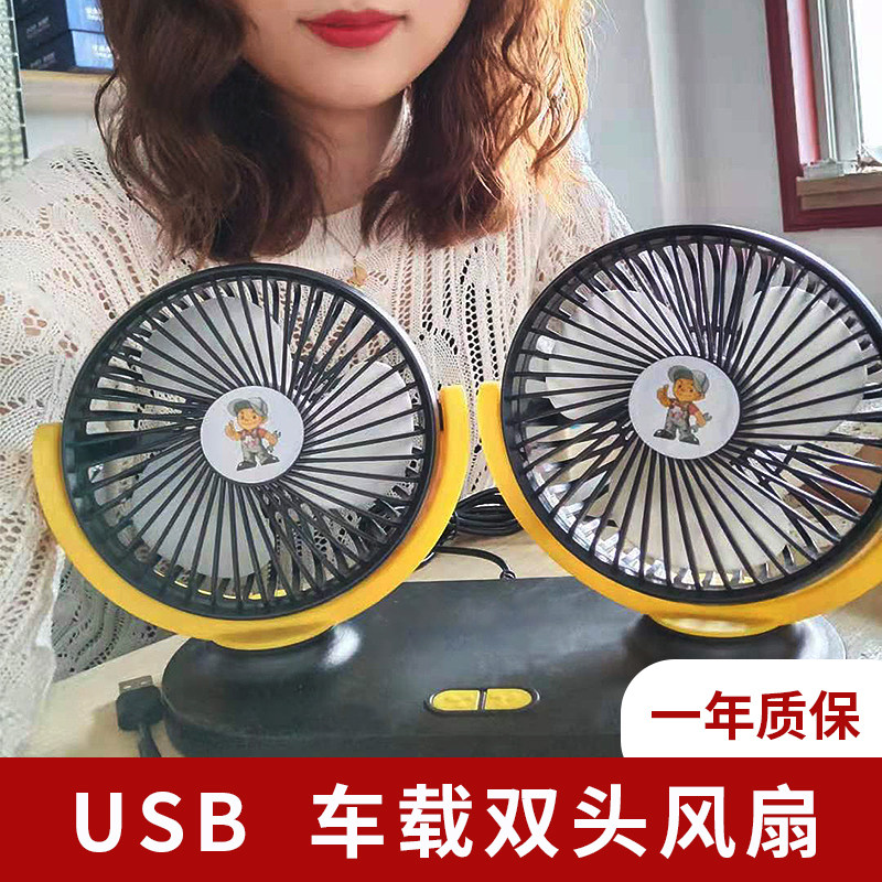车载风扇24v货车12V通用面包车用USB双头电风扇办公桌面宿舍迷你
