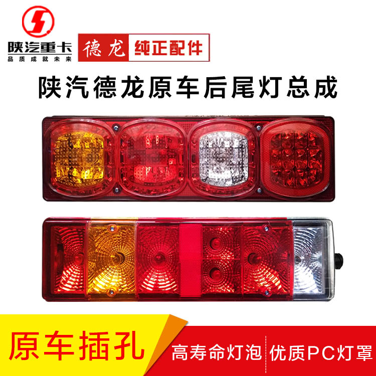 陕汽重卡德龙X3000后尾灯总成