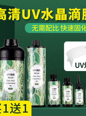 靛律UV胶水晶滴胶ab环氧树脂液体稀稠款手工diy儿童制作高透明干花封层紫外线灯光固化硬化速干材料大瓶