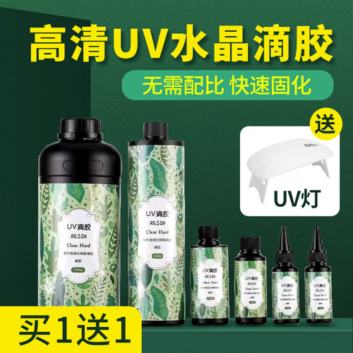 买1发2UV滴胶高透耐黄变
