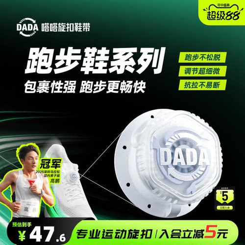 嗒嗒旋扣鞋带提升运动表现