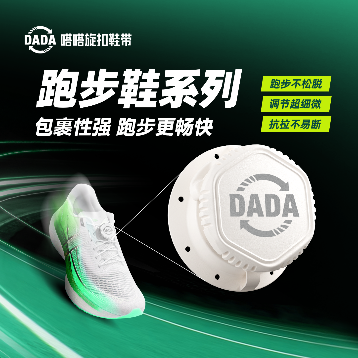 嗒嗒旋扣鞋带提升运动表现