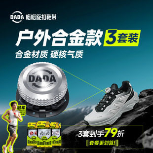 合金旋钮免系鞋 嗒嗒旋扣25年新品 带户外运动越野鞋 3套组合装