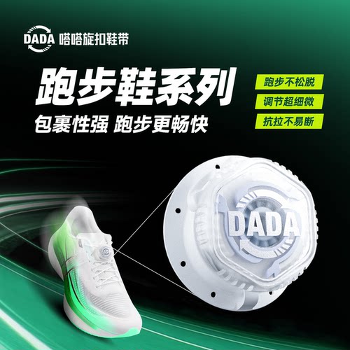 嗒嗒旋扣鞋带提升运动表现