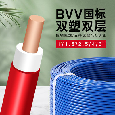 电线BVV国标1.5/2.5/4/6平方铜芯家装单股硬线双层皮阻燃电缆