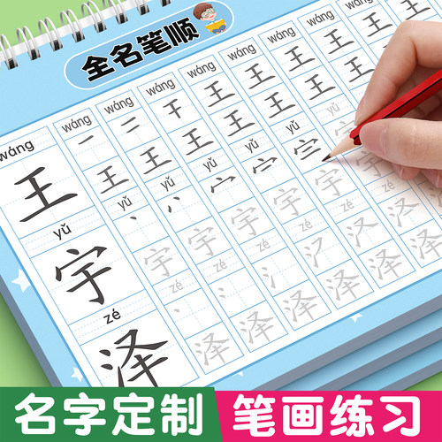 名字练字帖姓名定制贴儿童练自己名字的字帖幼儿园练习册练字本幼小衔接描红本写字专用学前班中大班每日一练笔画笔顺控笔训练入门
