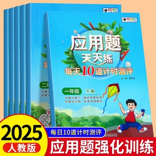二年级上下册三四五六年级每日一练同步练习数学思维训练题每天10道解决问题专项训练口算笔算题天天练 一年级应用题强化训练人教版