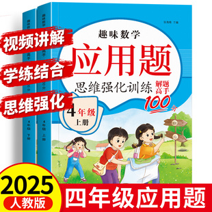 四年级上册下册数学应用题专项强化训练人教版小学生简便运算数学思维同步练习题练习册4年级口算计算题天天练解决问题每日一练
