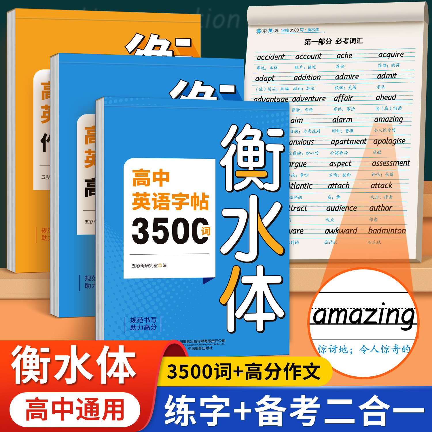 高中生专用衡水体英语练字帖