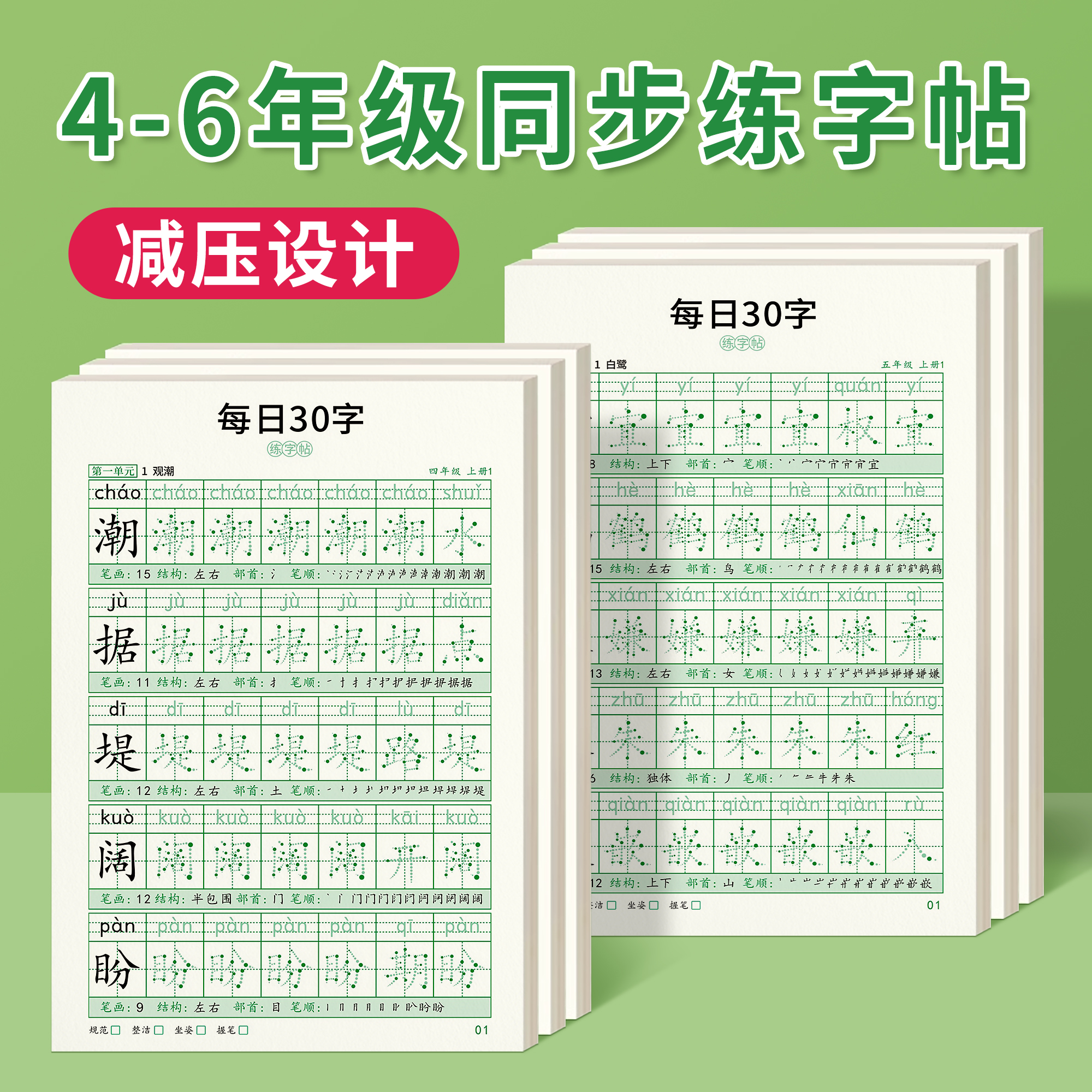 四年级减压同步字帖五年级六年级小学生每日30字练字帖专用语文上册