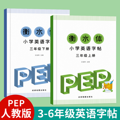 3-6年级人教版衡水体英语字帖
