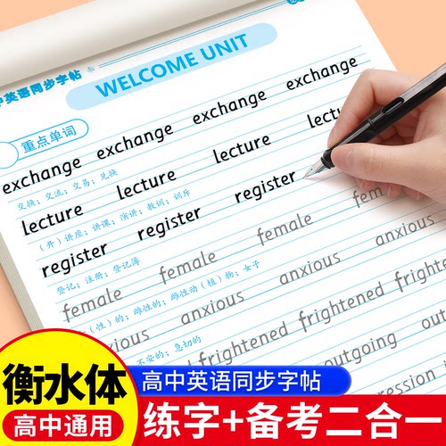 高中人教版同步衡水体字帖上下册