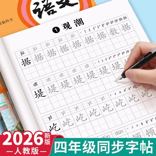 人教版四年级上册同步字帖描红本
