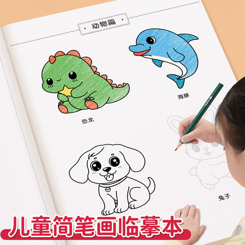 六大主题儿童简笔画描摹本涂色画