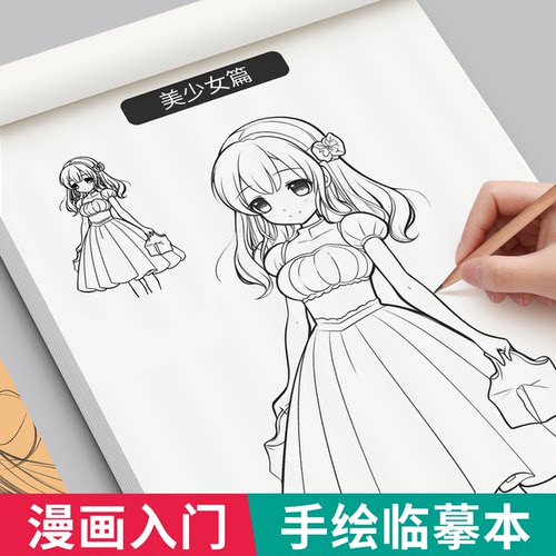 漫画入门儿童线稿手绘描摹本
