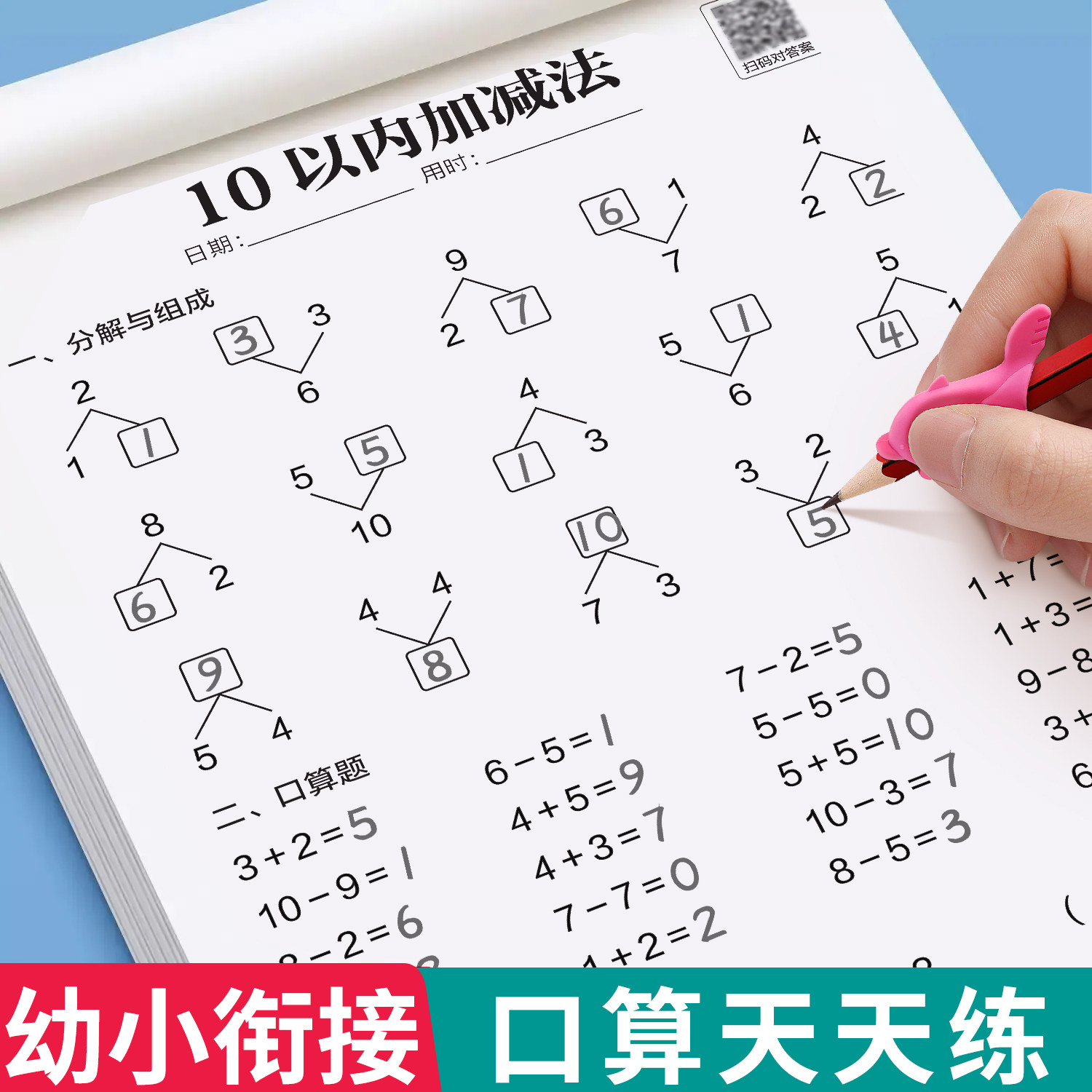幼小衔接数学10 20以内加减法天天练幼儿园中班大班练习册教材全套每日一练幼升小3-8岁数学启蒙练习题进位退位比大小分解与组成