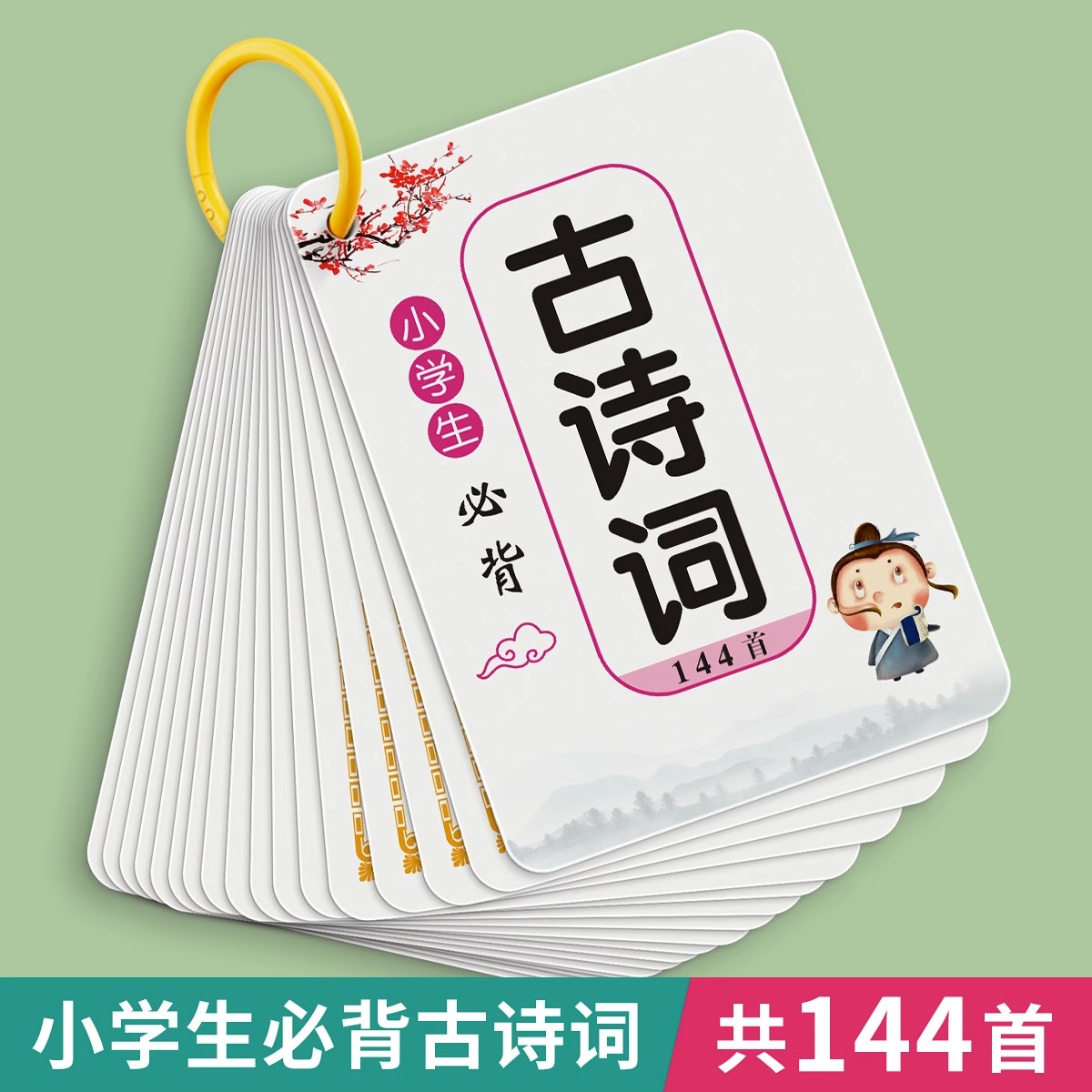 小学生必背古诗词卡片人教版唐诗宋词1-6年级儿童早教识字卡片启蒙幼小衔接识字卡片全套速记记忆手卡课本古诗词卡片宝宝玩具神器