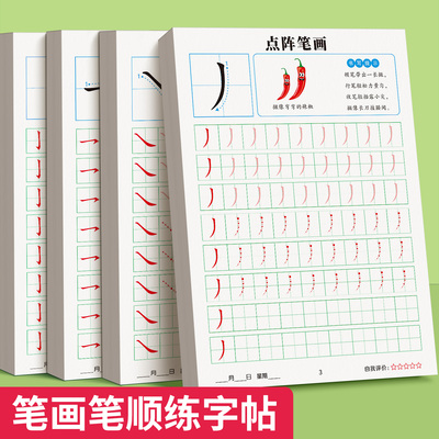 笔画笔顺练字帖幼小衔接每日一练