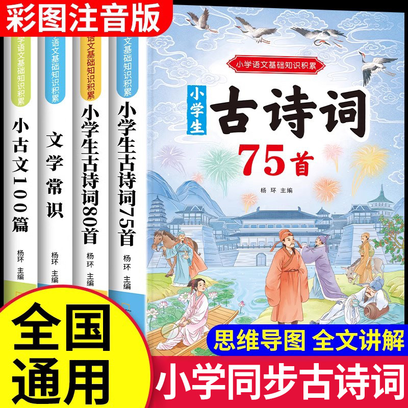 小学生必背古诗词75十80人教版注音版文言文大全集一本通小古文100篇文学常识课一年级二三四五到六年级小学语文必备古诗文正版