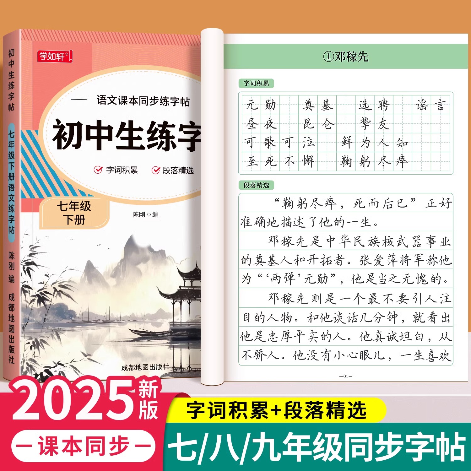 七八九年级上下册练字帖初中生