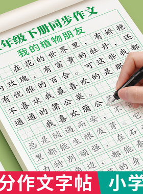 满分作文练字帖小学生专用字帖三年级四年级五六年级上下册语文同步字帖人教版每日一练好词好句优美句子积累练习钢笔书法练字本