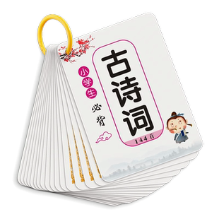 小学生必背古诗词卡片人教版唐诗宋词1-6年级儿童早教识字卡片启蒙幼小衔接识字卡片全套速记记忆手卡课本古诗词卡片宝宝玩具神器