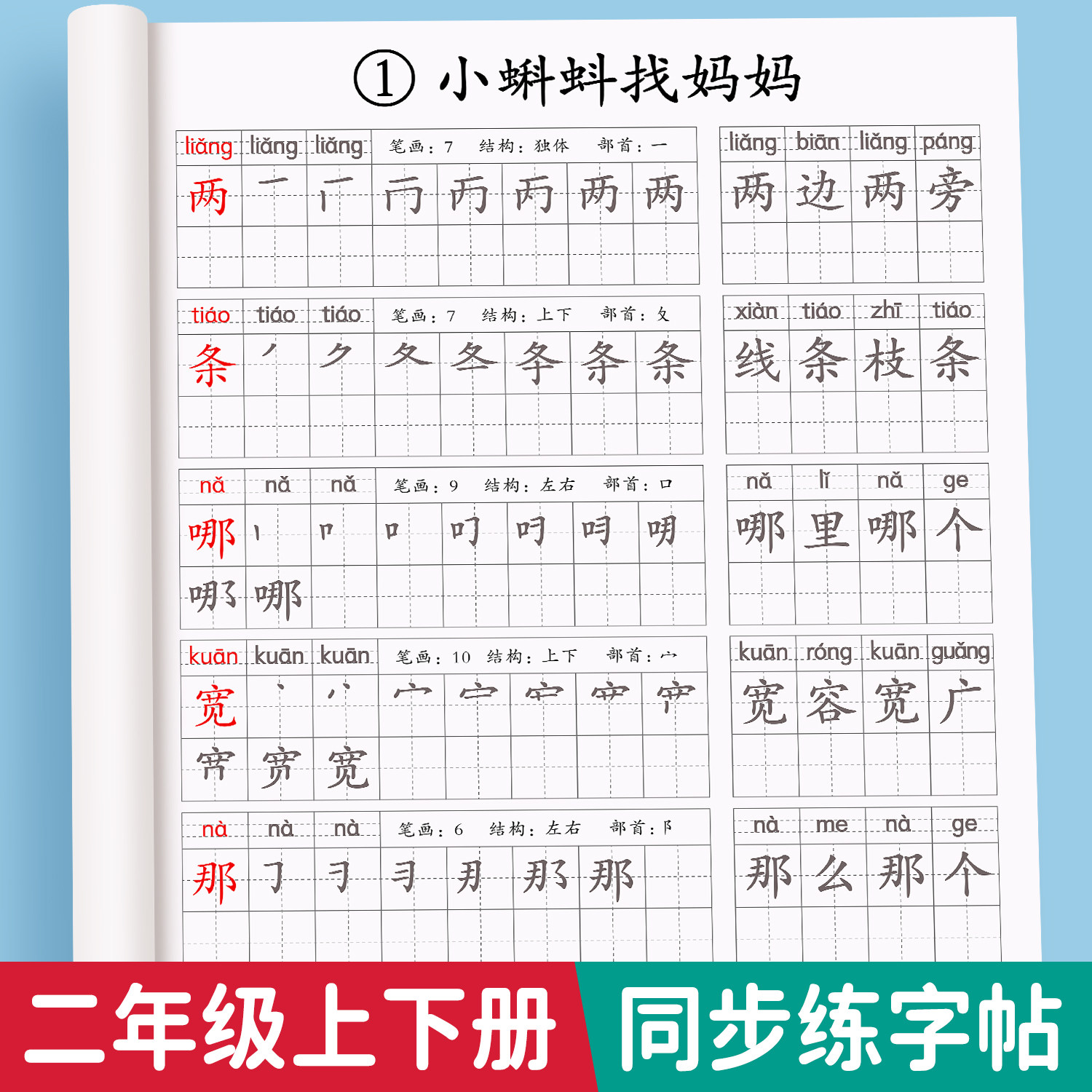 人教版二年级上语文练字帖