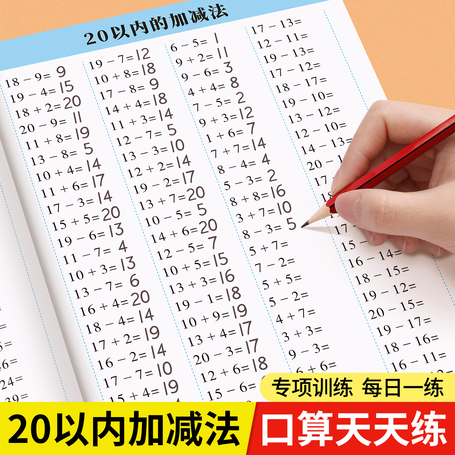20以内加减法天天练一年级算术本上册下册应用题分解与组成数学专项训练口算题卡每日一练一百以内进位退位加减法混合运算练习题本