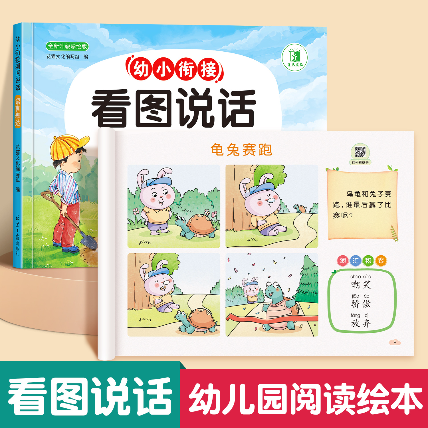 幼小衔接看图说话阅读绘本