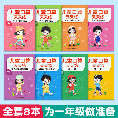 口算天天练幼小衔接加减法