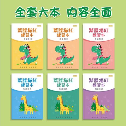 香港小学生繁体字字帖描红本练字帖繁体中文字幼儿练习本儿童楷书繁体字字帖硬笔成人笔画笔顺练字本生字抄写本一年级启文幼稚园