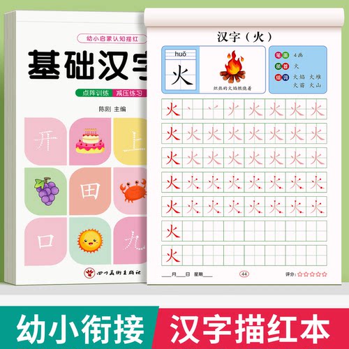 汉字描红本幼儿园练字帖