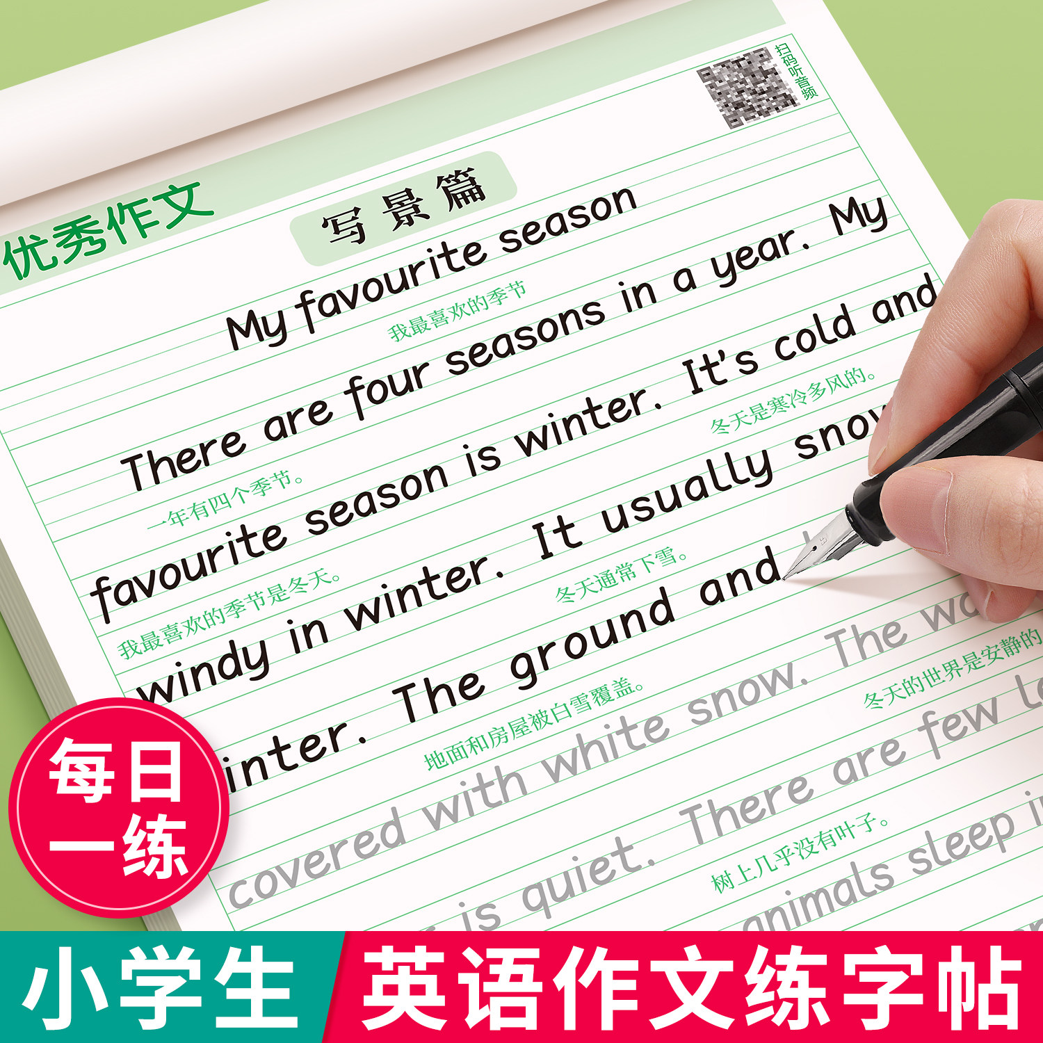 小学英语作文字帖衡水体小学生专用英文每日一练三四五六年级英语练字帖人教版同步26个字母单词写作素材范文积累英语启蒙入门神器