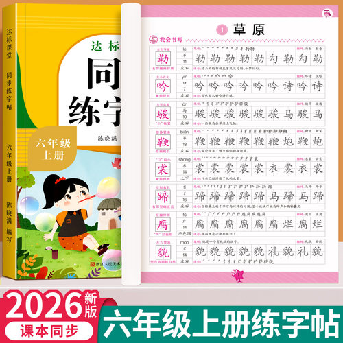 人教版六上语文同步描红练字帖