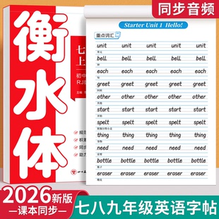 2026新版初中衡水体英语字帖七八九年级上册下册英语同步字帖人教版英文练字初中生专用语文同步字帖中考作文英文单词练字帖临摹本