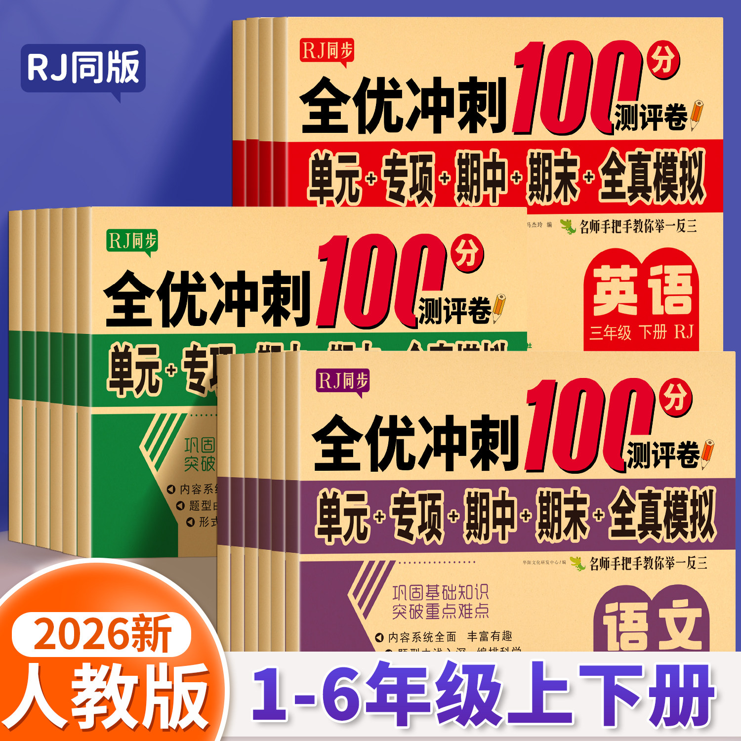 2026新版一二三四五六年级上下册试卷测试卷全套人教版小学生语文数学英语小学生同步练习册单元期中期末模拟考试全优冲刺一百分